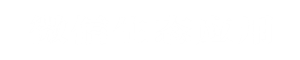 微信生态应用